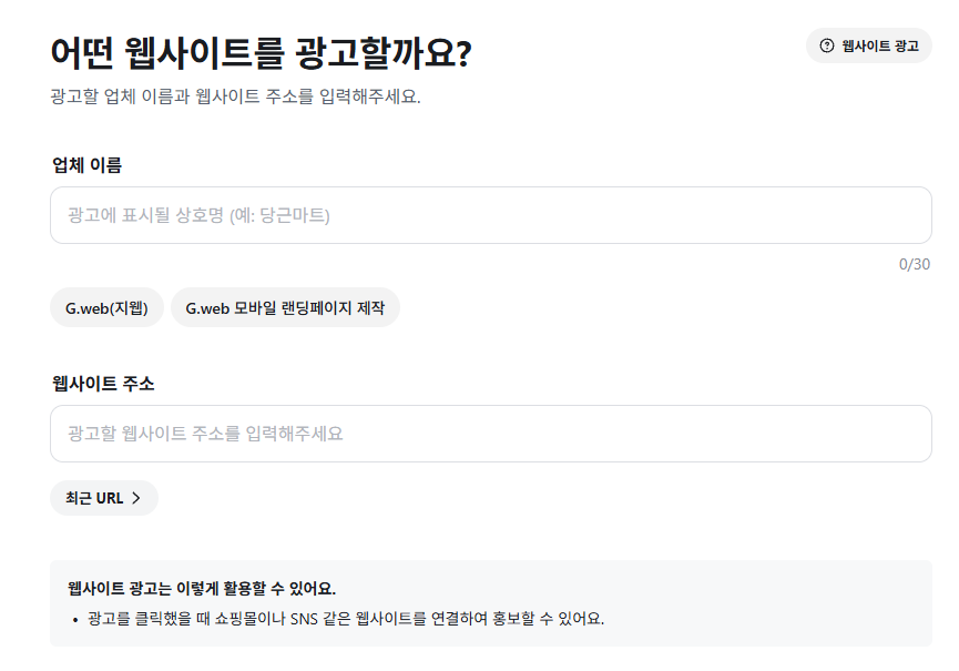 당근비즈니스 웹사이트 광고에 업체 이름과 모바일 소개페이지 주소를 입력하는 화면