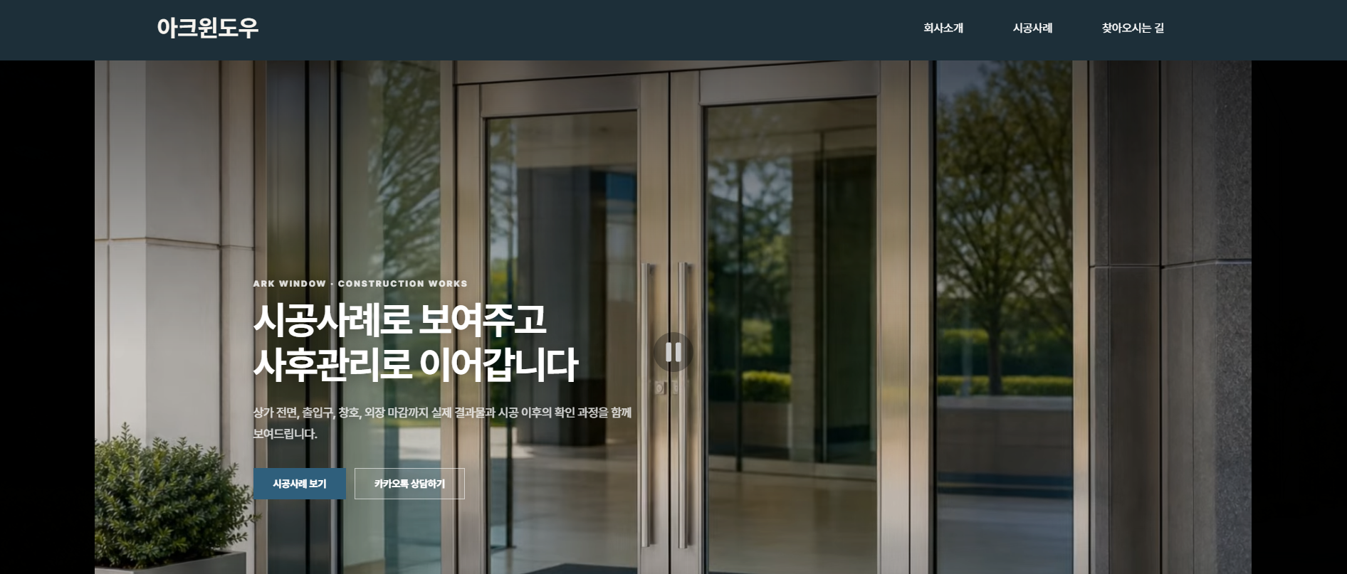 아크윈도우 창호 홈페이지 화면