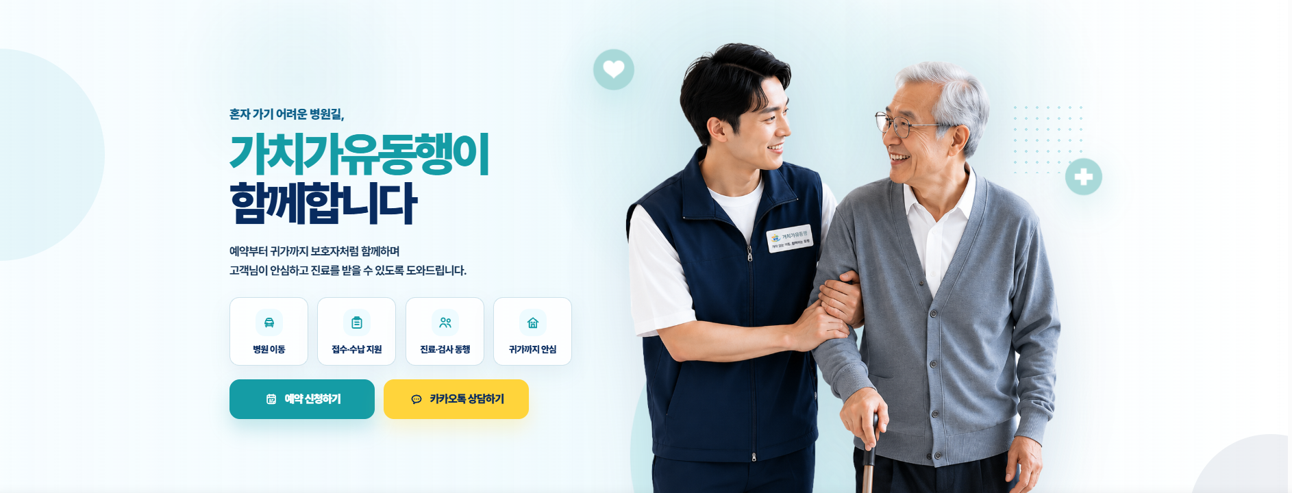 병원동행 서비스 홈페이지 화면