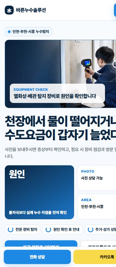 바른누수솔루션 모바일 랜딩페이지 첫 화면